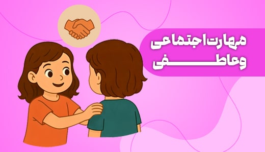 مهارت اجتماعی 3 تا 4 سالگی-min