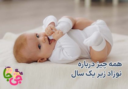 همه زیر درباره نوزاد زیر 1سال