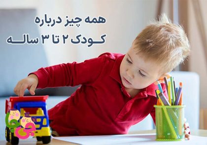 همه چیز درباره 2 تا 3 سالگی