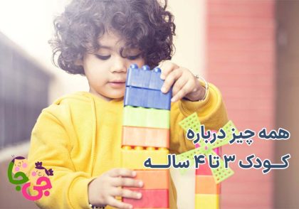 همه چیز درباره 3 تا 4 سالگی