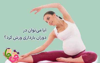 ورزش در بارداری
