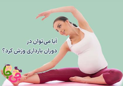 ورزش در بارداری