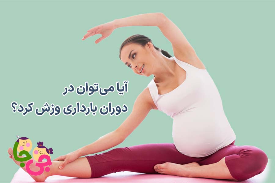 ورزش در بارداری