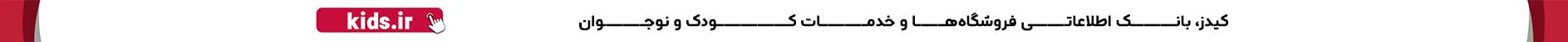 کیدز kids بانک اطلاعاتی خدمات کودک و نوجوان