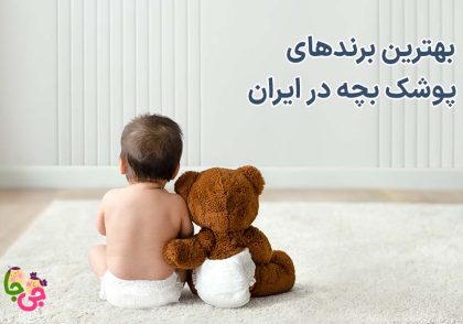 بهترین برندهای پوشک بچه در ایران