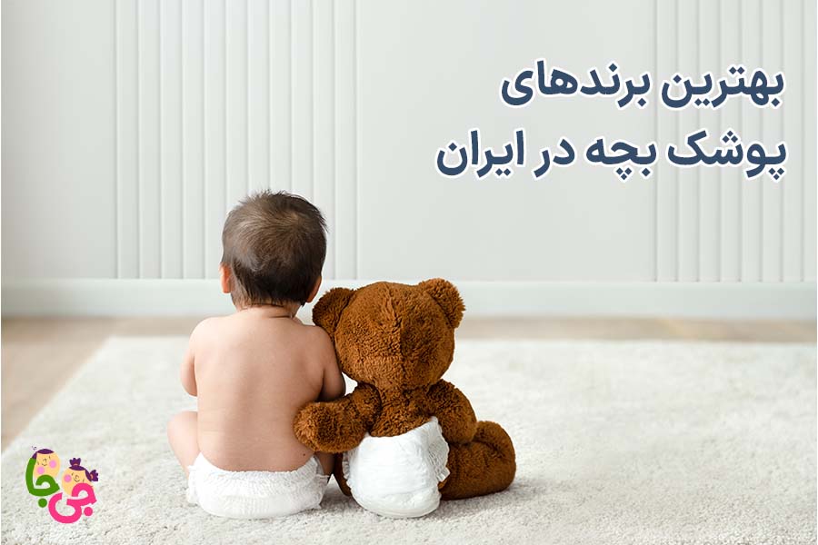 بهترین برندهای پوشک بچه در ایران