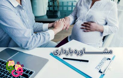 مشاوره بارداری