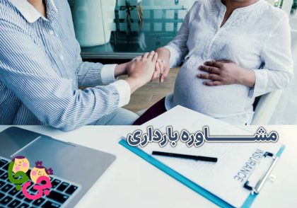 مشاوره بارداری