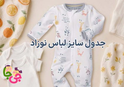 جدول سایز لباس نوزاد