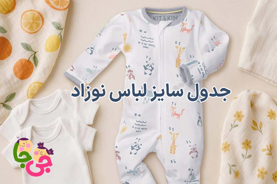 جدول سایز لباس نوزاد