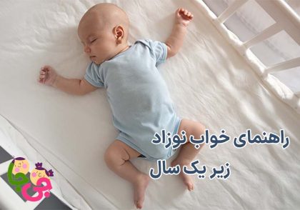 خواب نوزاد زیر یک سال