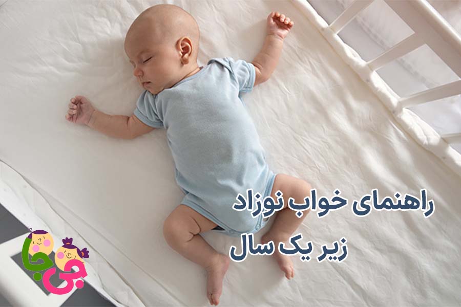 خواب نوزاد زیر یک سال
