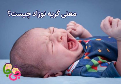 معنی گریه نوزاد چیست؟