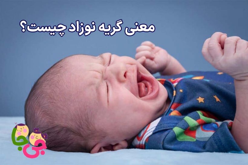 معنی گریه نوزاد چیست؟