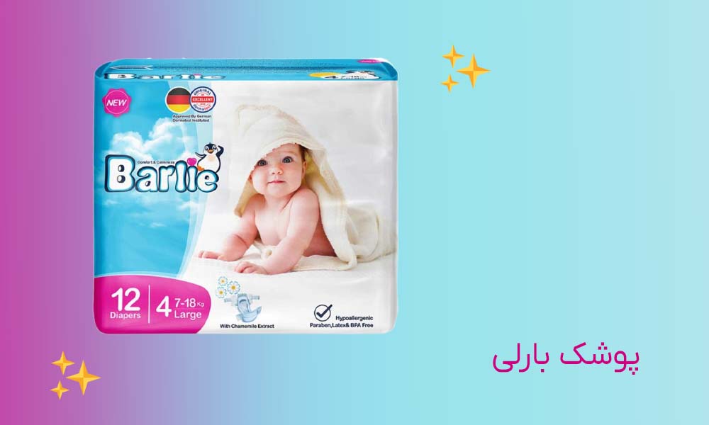پوشک بارلی