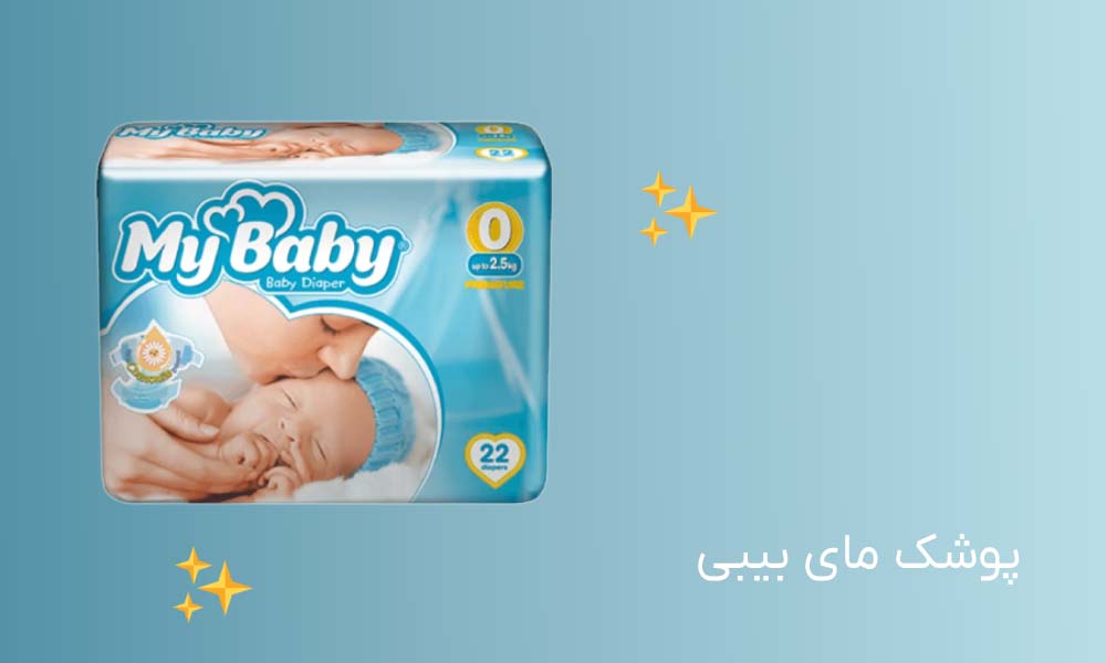 پوشک بچه مای بیبی