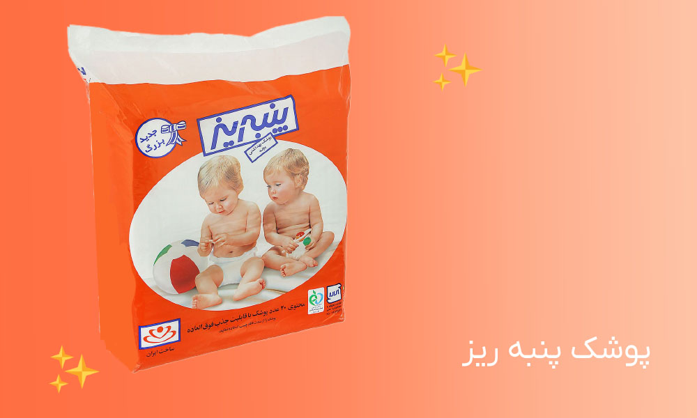 پوشک بچه پنبه ریز