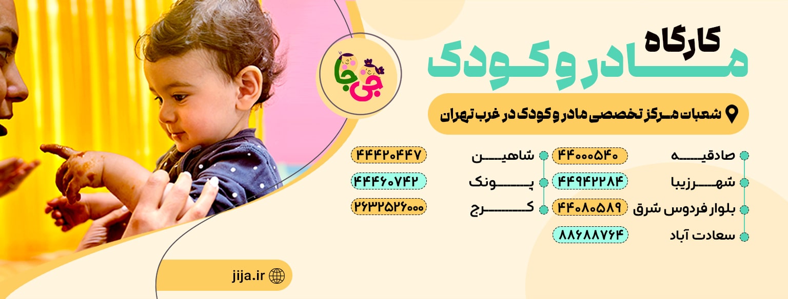 کارگاه مادر و کودک جی جا-min