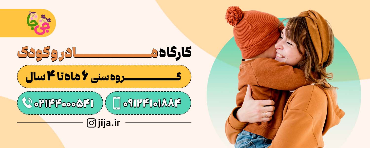 کارگاه مادر و کودک جی جا1