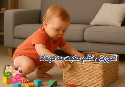 آموزش نظم مثبت به کودک