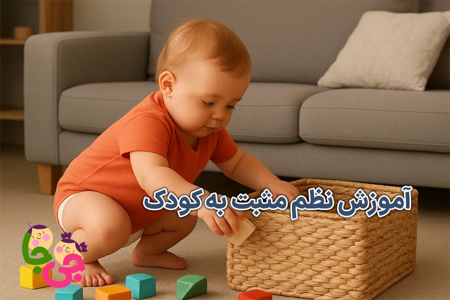 آموزش نظم مثبت به کودک