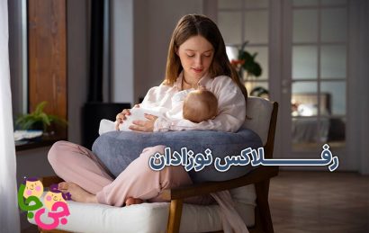 رفلاکس نوزادان