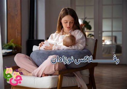 رفلاکس نوزادان
