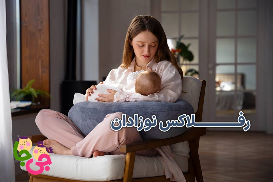 رفلاکس نوزادان