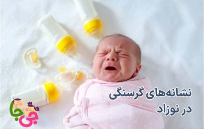 نشانه‌های گرسنگی نوزاد