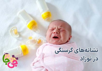 نشانه‌های گرسنگی نوزاد