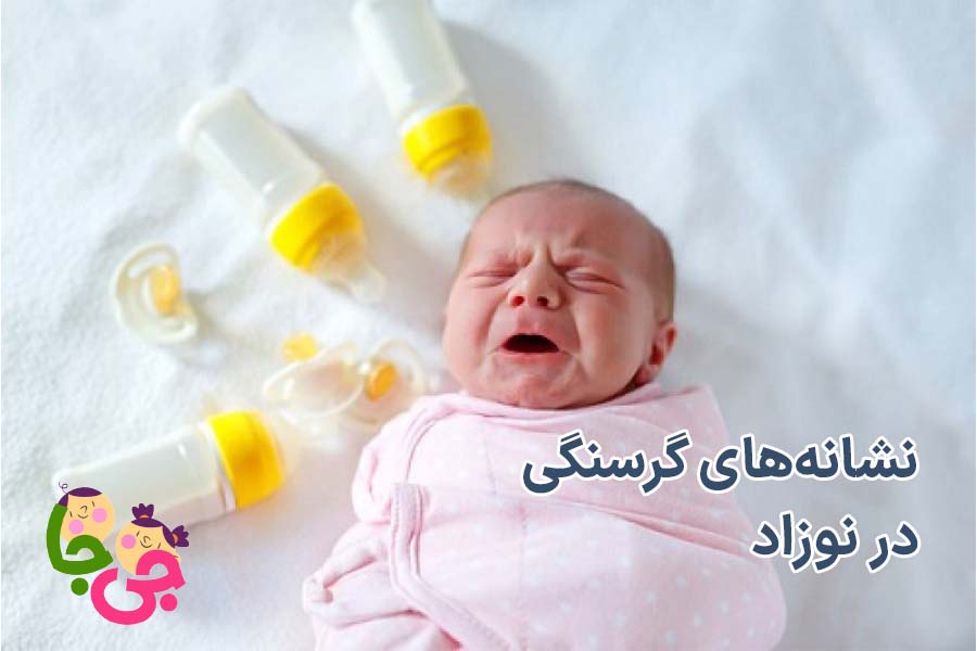 نشانه‌های گرسنگی نوزاد