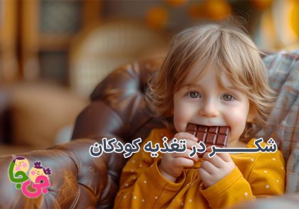 شکر در تغذیه کودکان