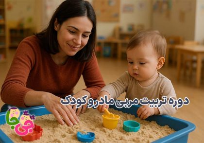 دوره تربیت مربی مادر و کودک