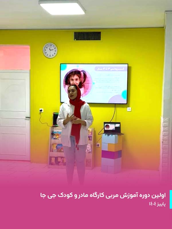 دوره تربیت مربی کارگاه مادر و کودک 01