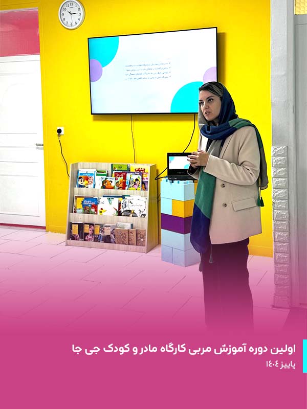 دوره تربیت مربی کارگاه مادر و کودک 02