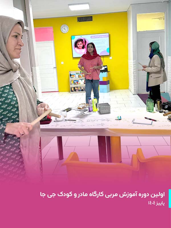 دوره تربیت مربی کارگاه مادر و کودک 03