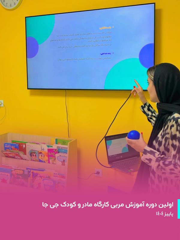 دوره تربیت مربی کارگاه مادر و کودک 04