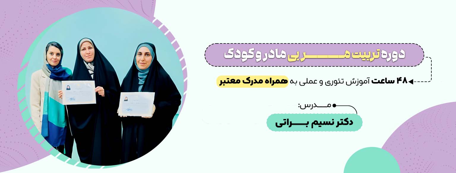 دوره تربیت مربی