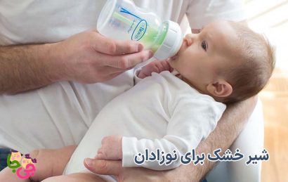 شیر خشک برای نوزادان