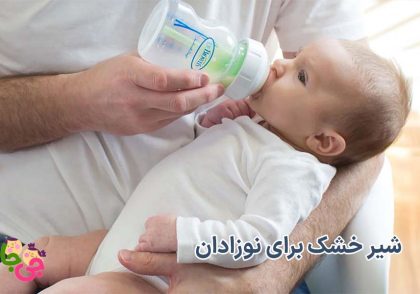 شیر خشک برای نوزادان