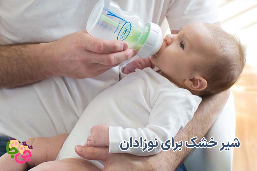شیر خشک برای نوزادان