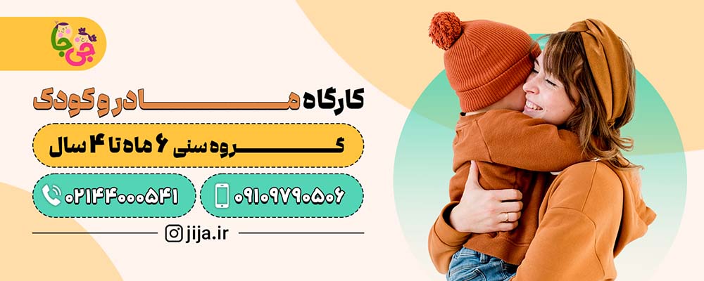 کارگاه مادر و کودک جی جا