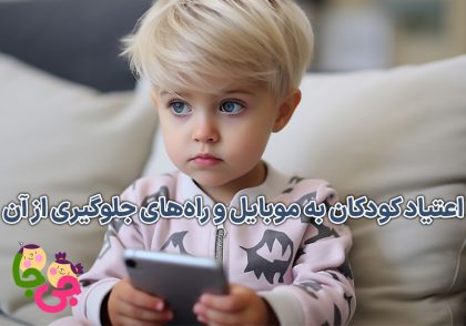 اعتیاد کودکان به موبایل و راه‌های جلوگیری از آن