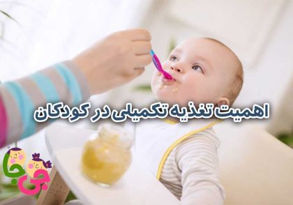 تغذیه تکمیلی در کودکان