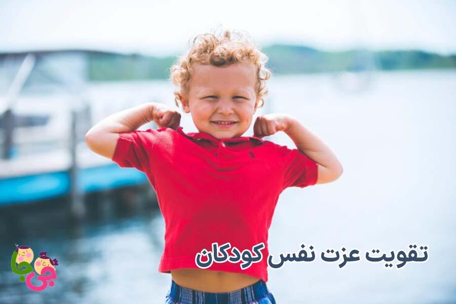 تقویت عزت نفس کودکان