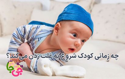 غلت زدن کودک