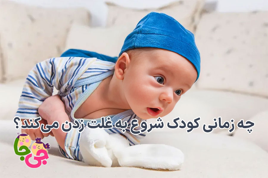 غلت زدن کودک
