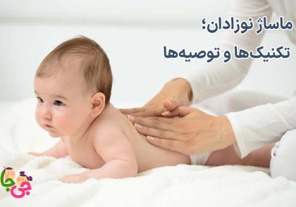 ماساژ نوزاد