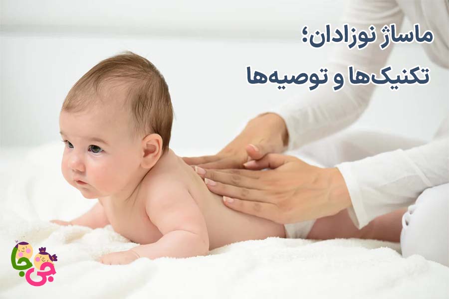 ماساژ نوزاد