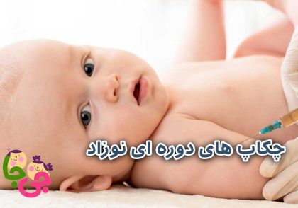 چکاپ‌های دوره‌ای نوزاد